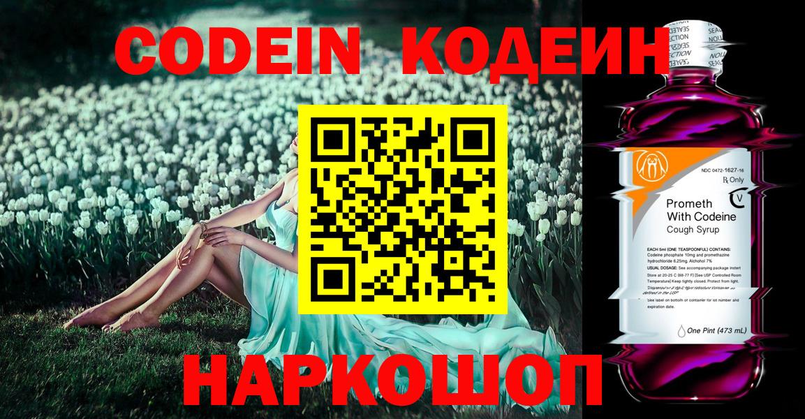 Кодеин Purple Drank  Вход с VPN  Верхняя Пышма 
